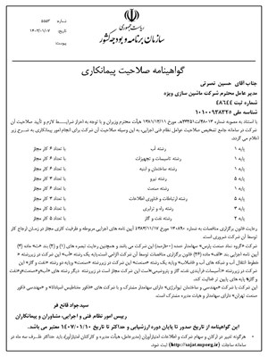 گواهینامه صلاحیت پیمانکاری